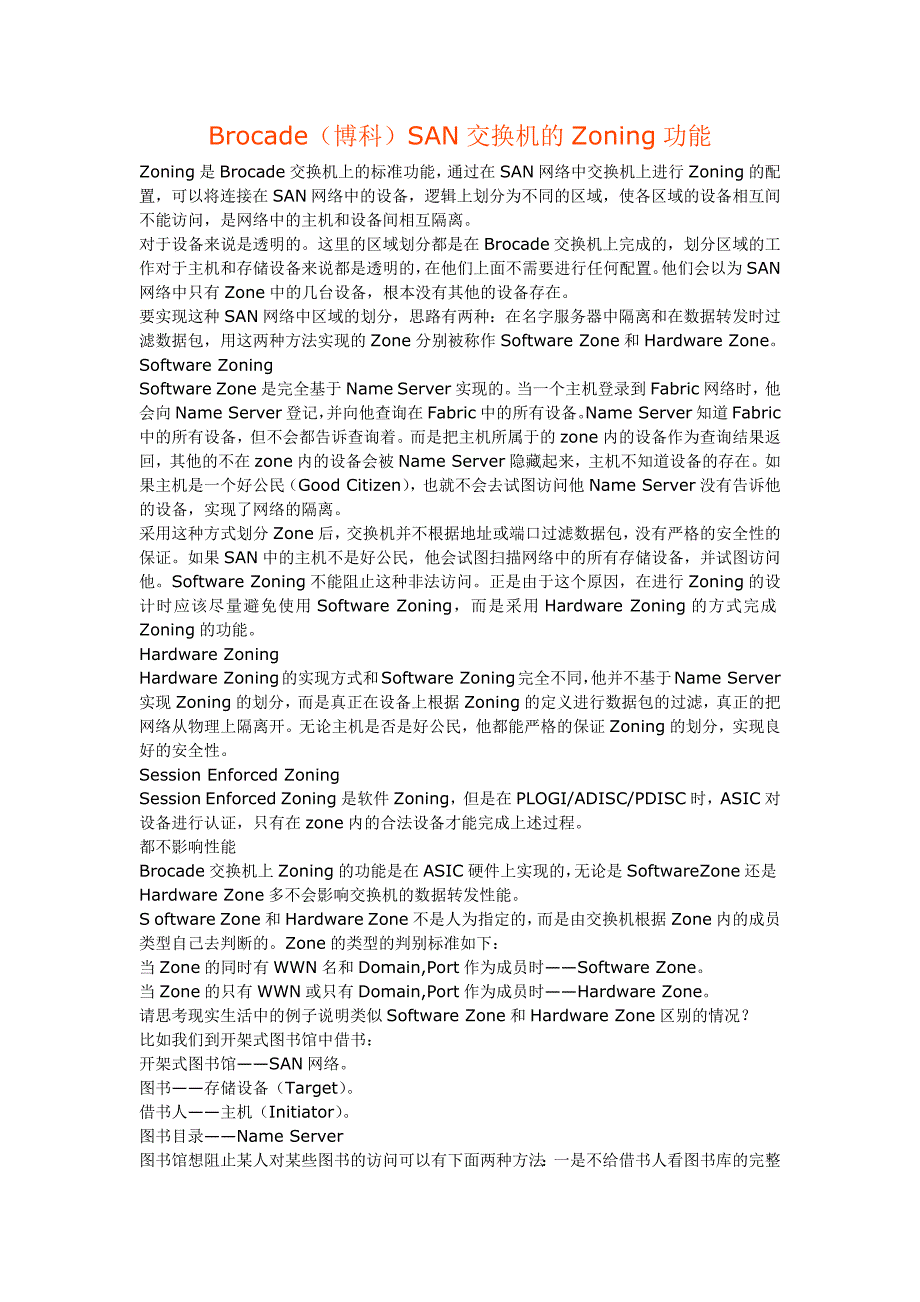 Brocade(博科)SAN交换机的Zoning功能_第1页