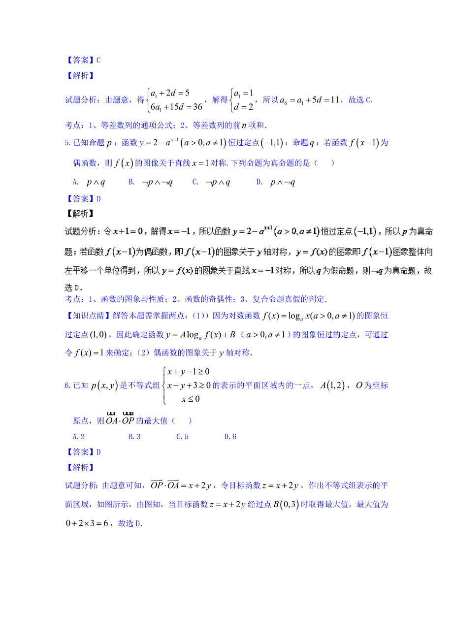 山东省2016届高三上学期第三次模拟考试理数试题 含解析_第2页