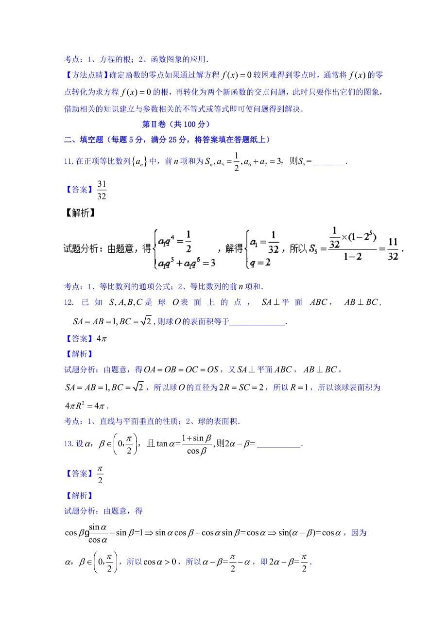 山东省2016届高三上学期第三次模拟考试理数试题 含解析_第5页