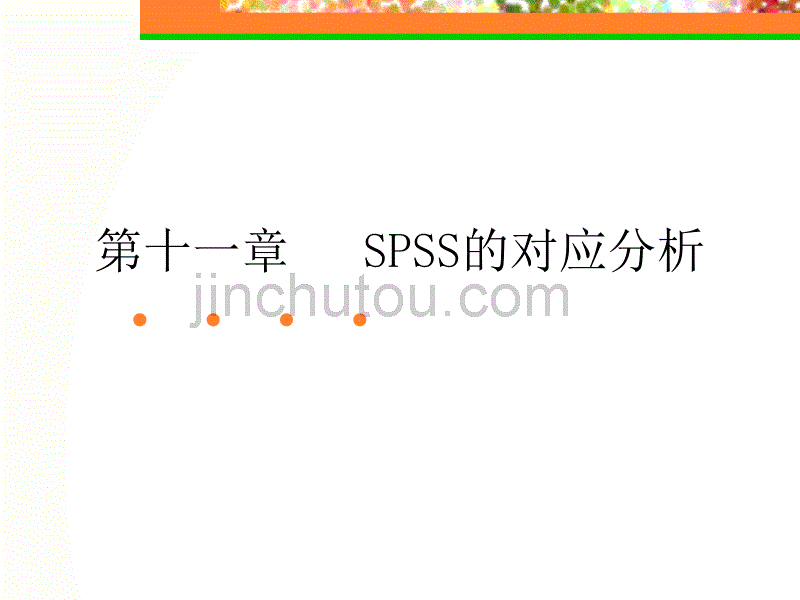 第十一、十二章SPSS的对应分析、信度分析_第1页