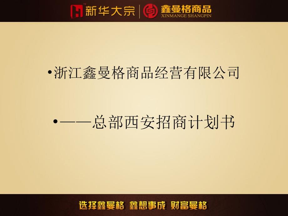 新华大宗55号鑫曼格西安总部招商计划书_第2页