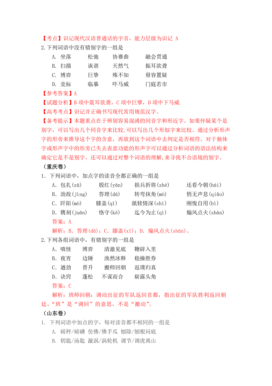 2011年高考语文试题分类汇编——字音、字形_第2页