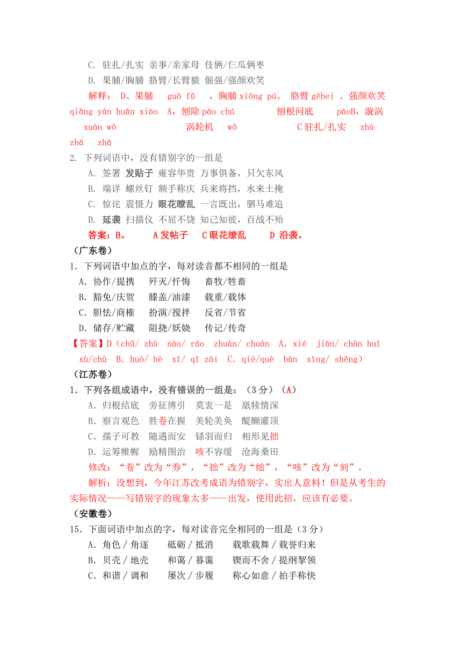 2011年高考语文试题分类汇编——字音、字形_第3页