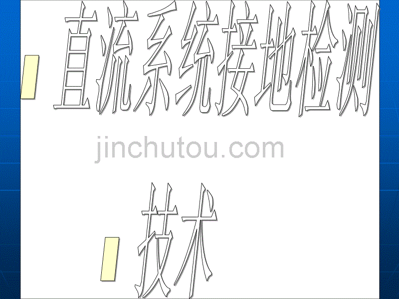 接地检测原理简介_第1页