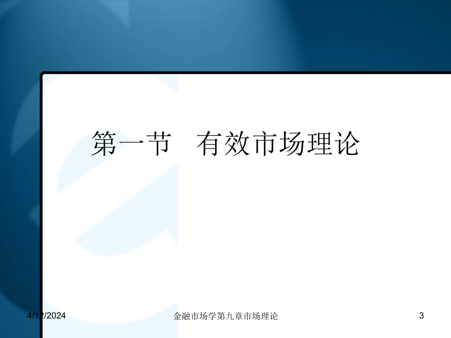 第九章现代金融市场理论_第2页