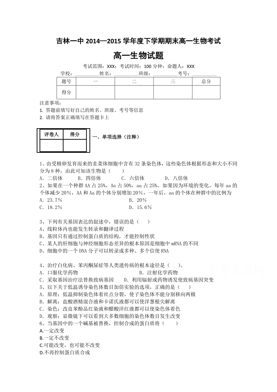 吉林省2014-2015学年高一下学期期末考试生物试题 含答案_第1页