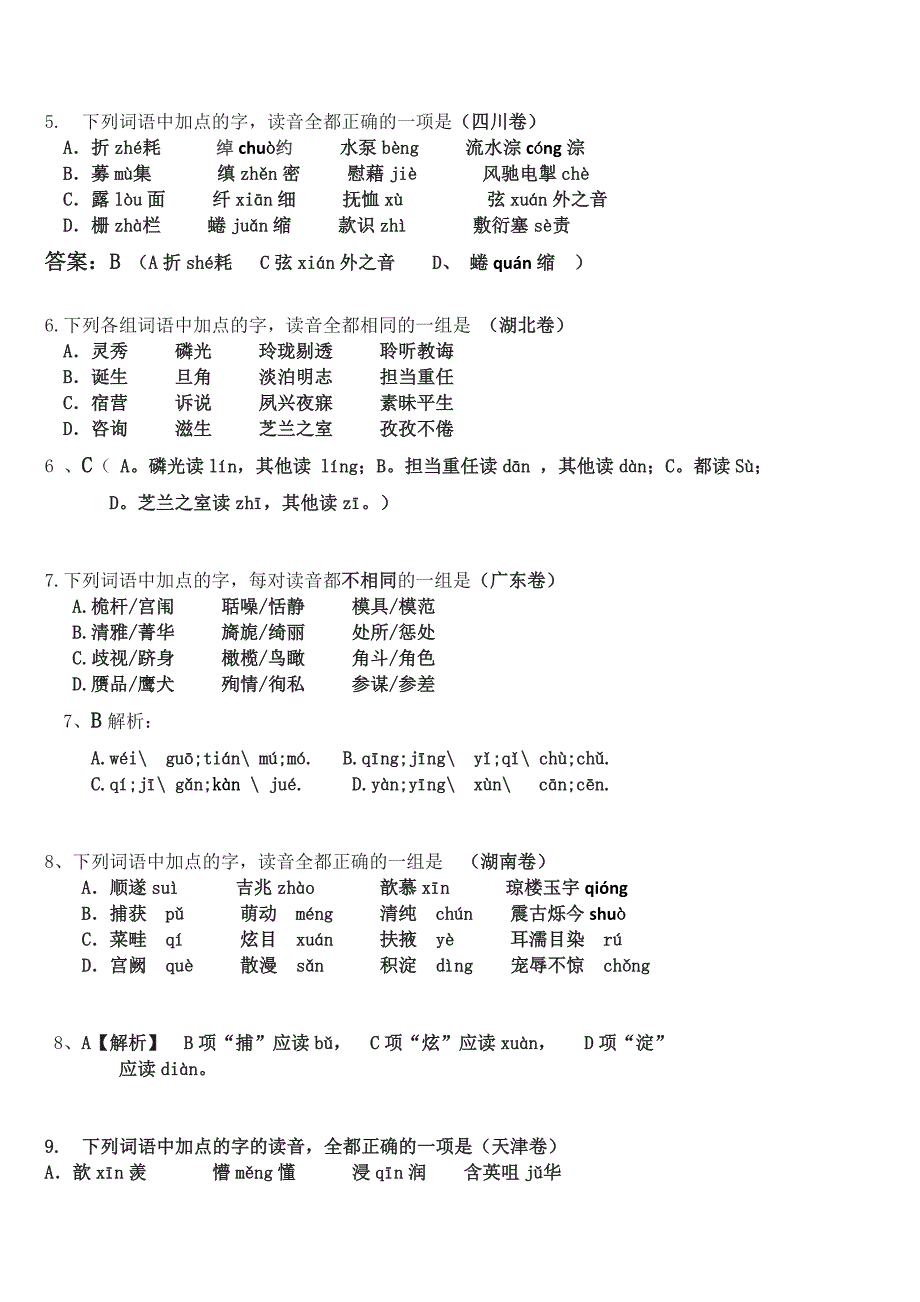 2012年全国高考各地试卷语文字音试题2_第2页