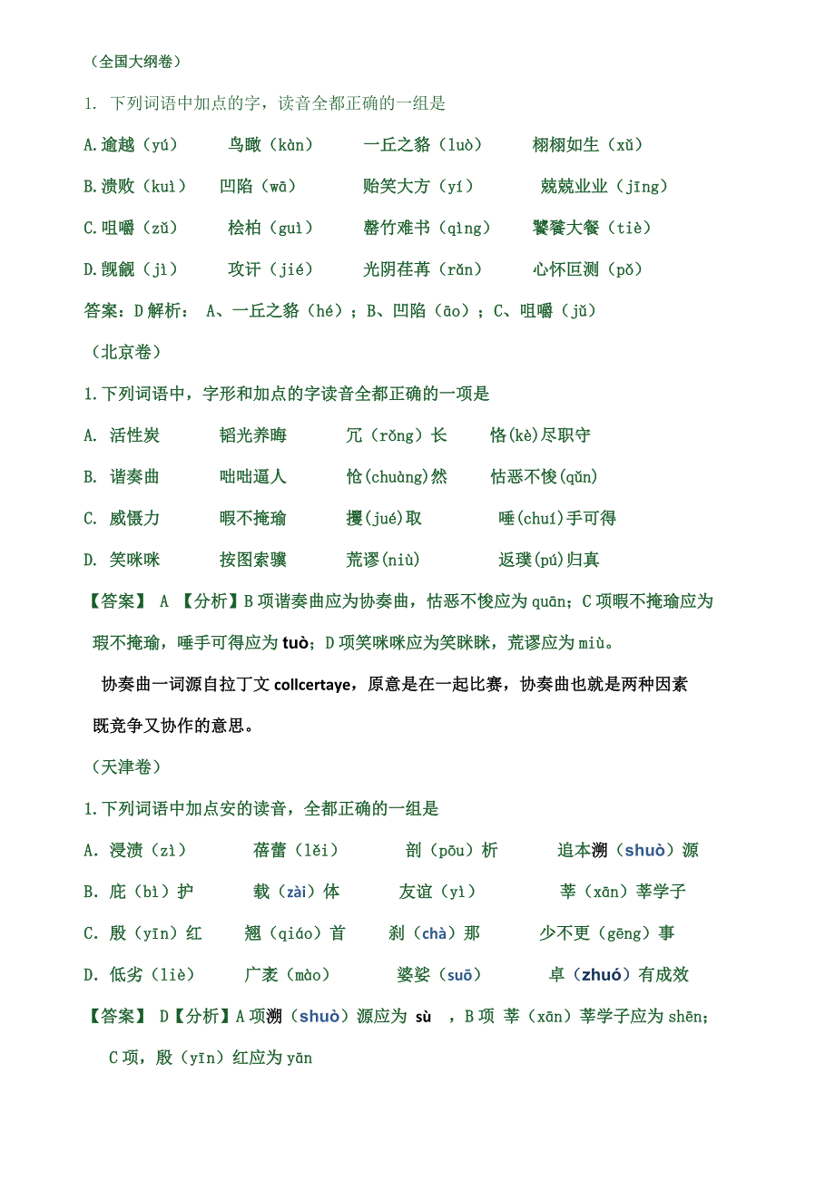 2012年全国高考各地试卷语文字音试题2_第4页