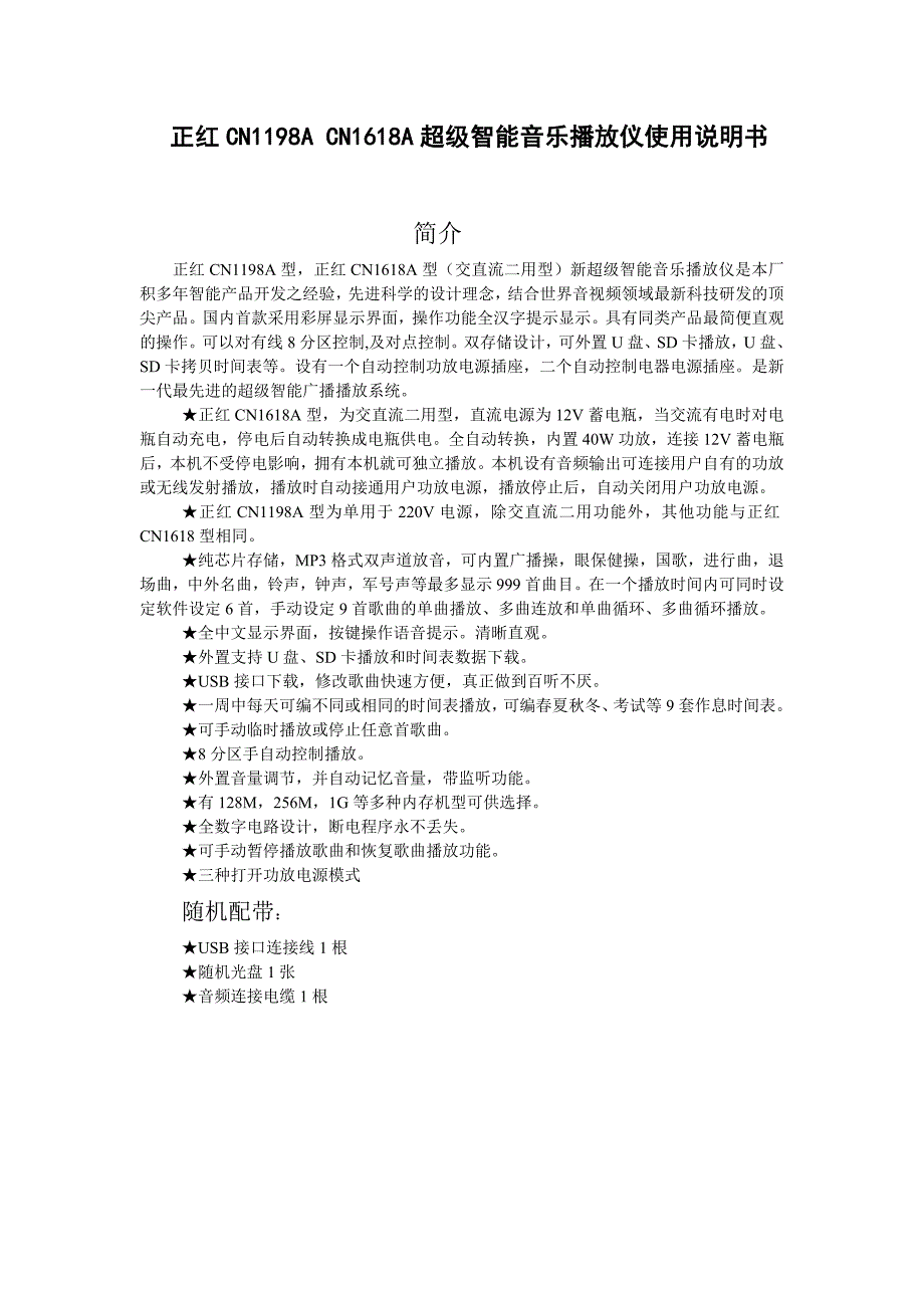 CN1198A、CN1618A智能播放仪使用说明书_第1页