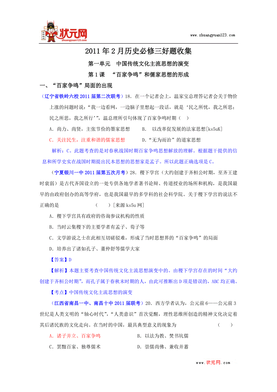 2012年2月历史必修3好题收集：第1单元中国传统文化主流思想的演变(带解析)_第1页