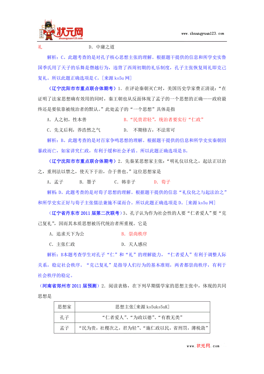 2012年2月历史必修3好题收集：第1单元中国传统文化主流思想的演变(带解析)_第3页