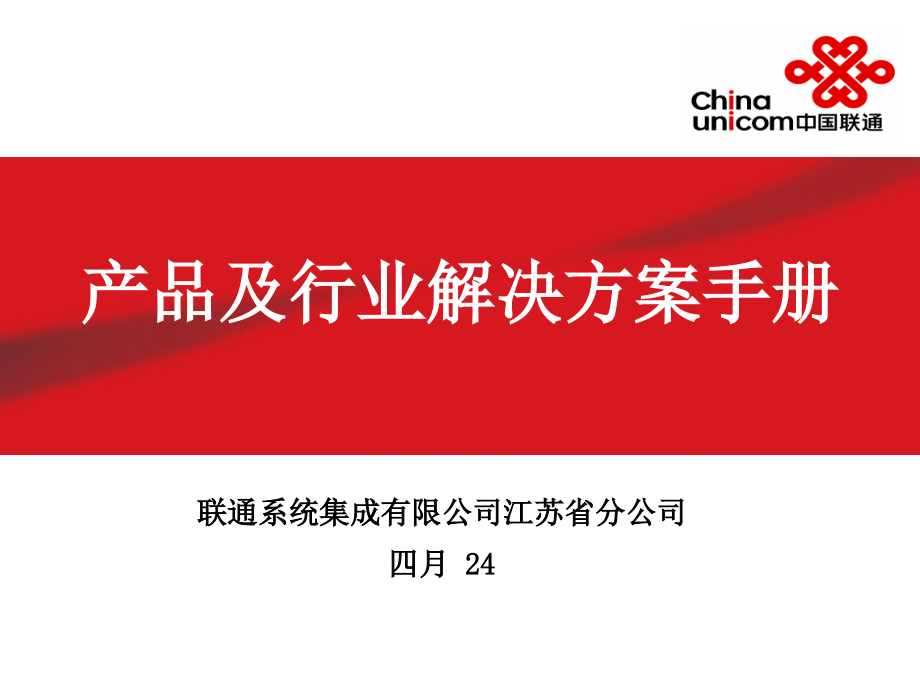 系统集成分公司产品及解决方案手册_第1页