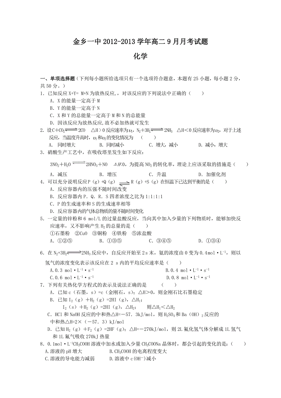 山东省济宁市金乡一中2012-2013学年高二9月月考化学试题_第1页