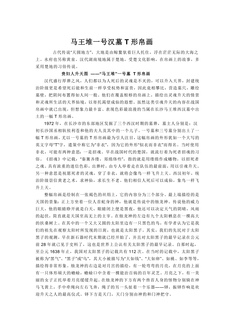 马王堆一号汉墓T形帛画_第1页