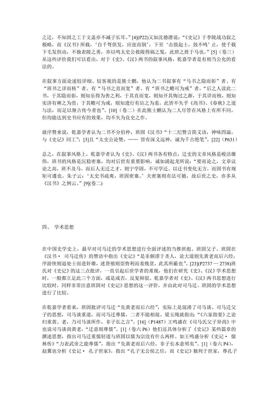 评乾嘉学者的马班异同论历史论文论文_第5页