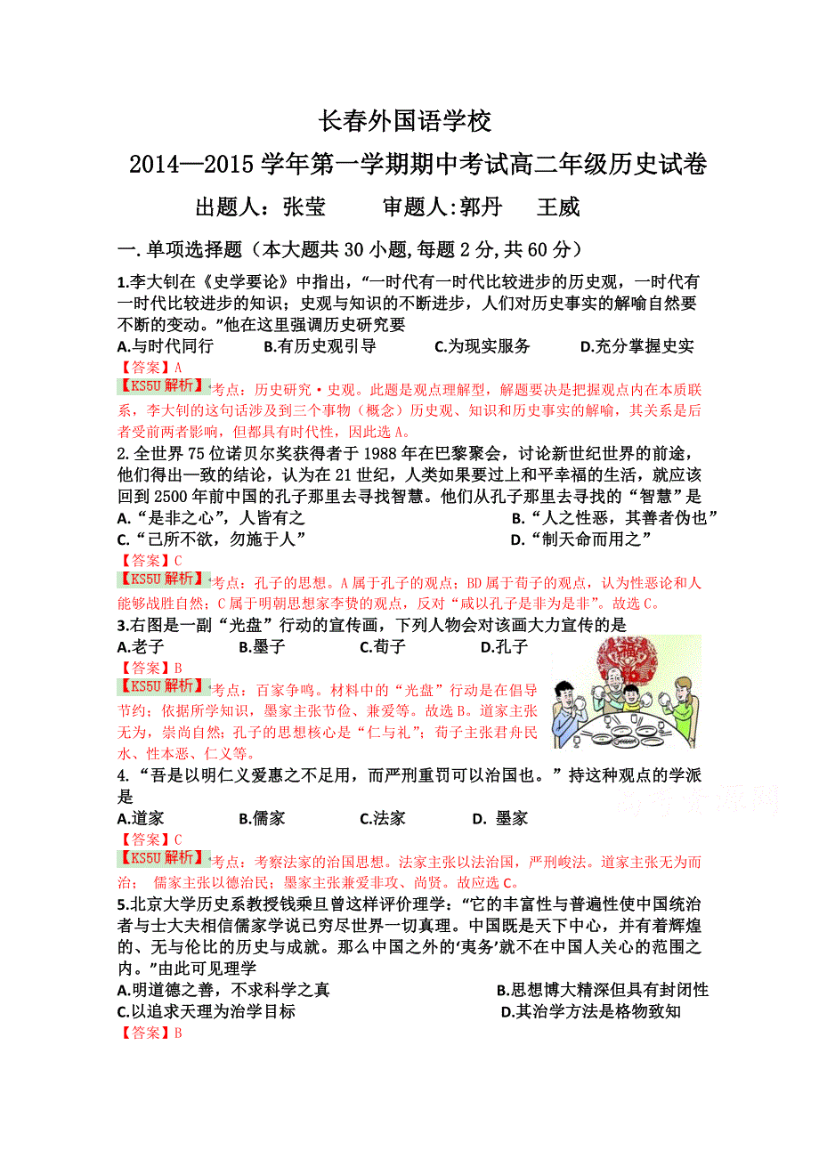 吉林省2014-2015学年高二上学期期中考试 历史 含解析byshi_第1页