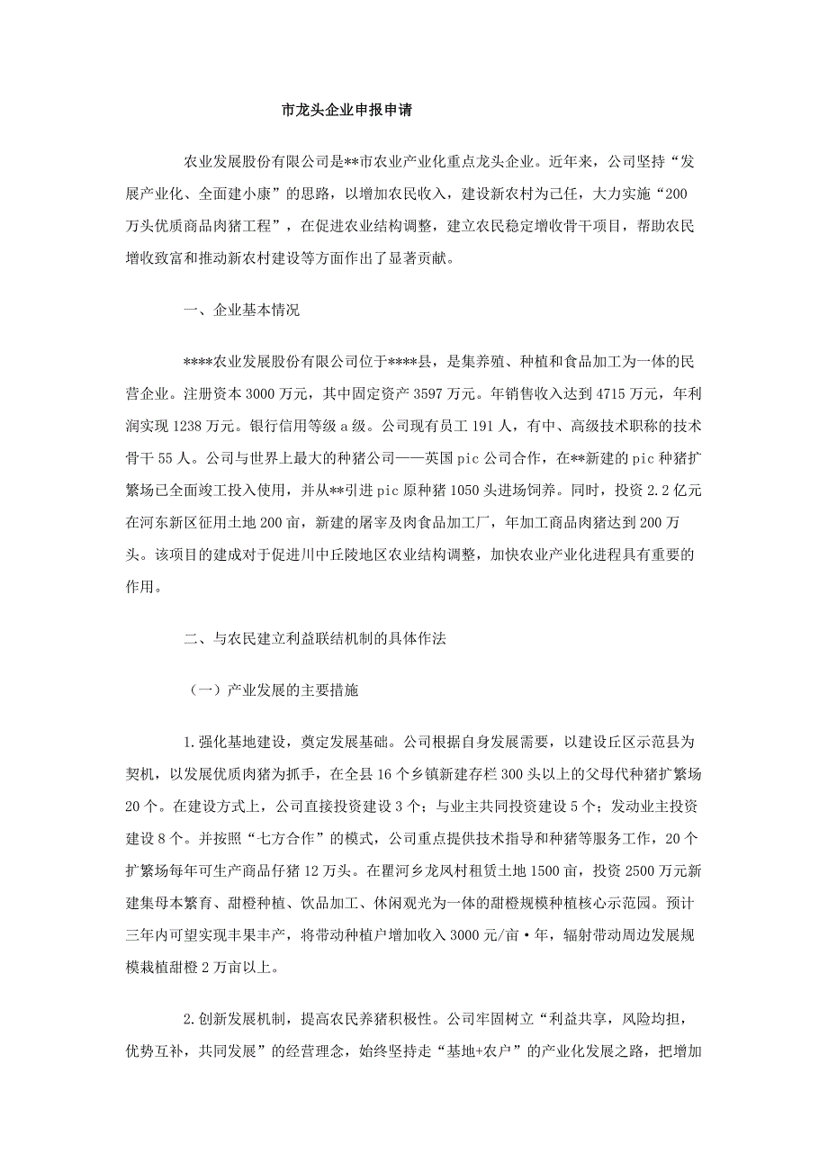 市龙头企业申报申请_第1页