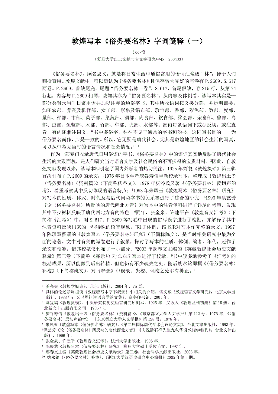 敦煌写本《俗务要名林》字词笺释_第1页