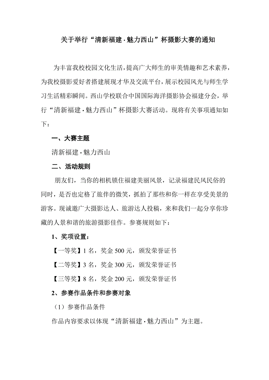关于举行“清新福建_第1页