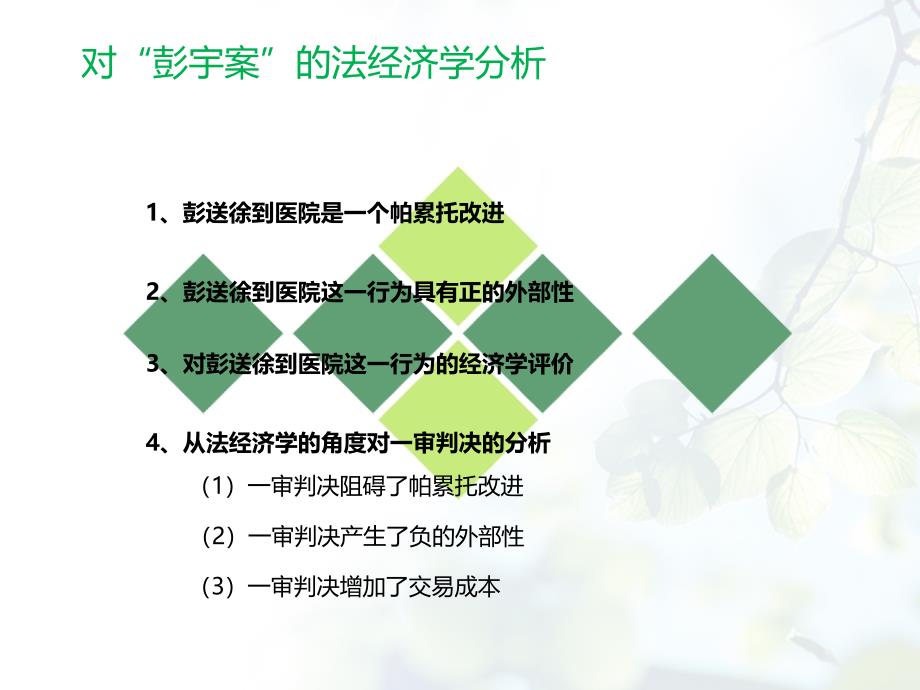 法经济学分析案例彭宇案_第4页