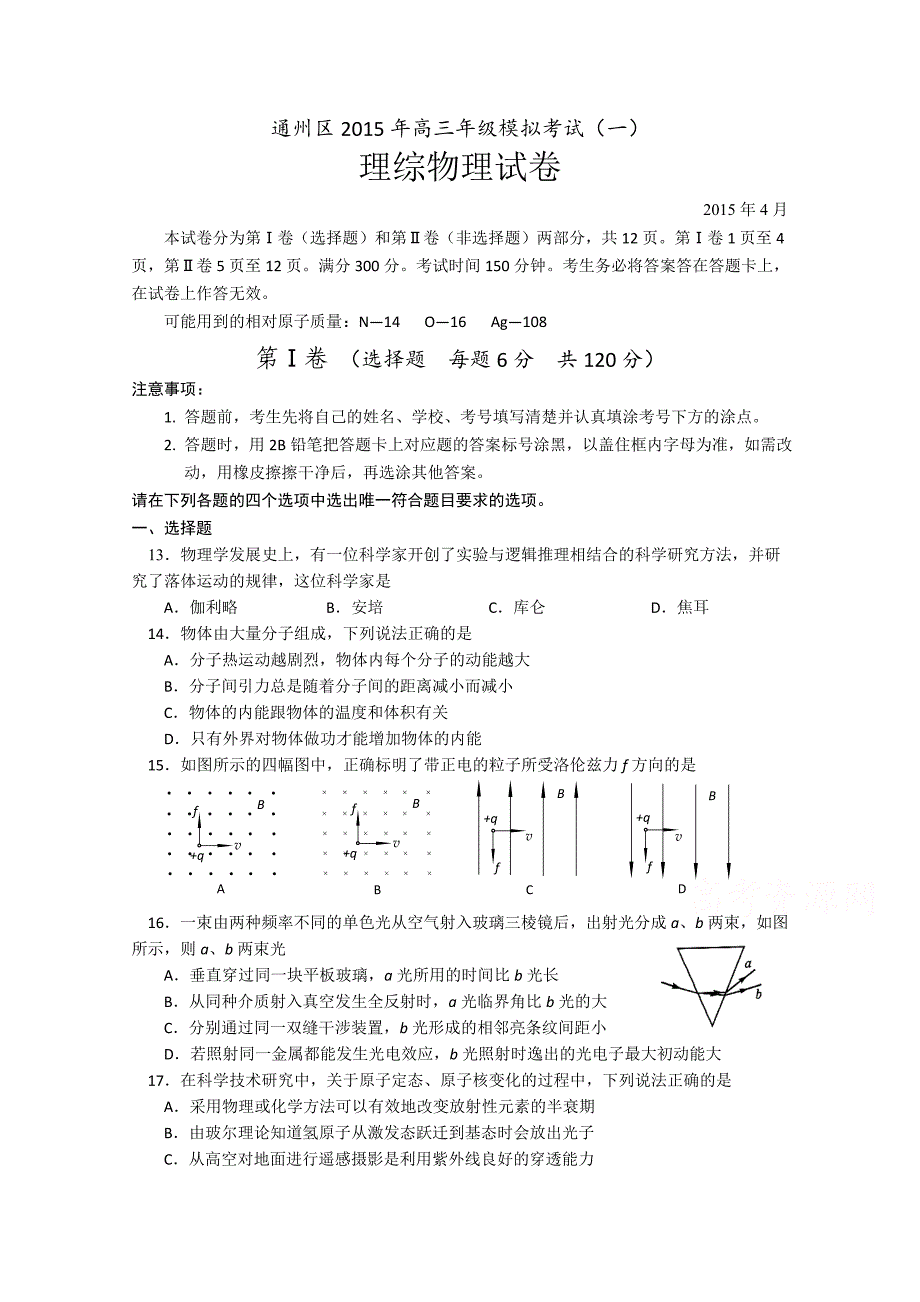 北京市通州区2015届高三模拟考试（一）理综物理试题含答案_第1页