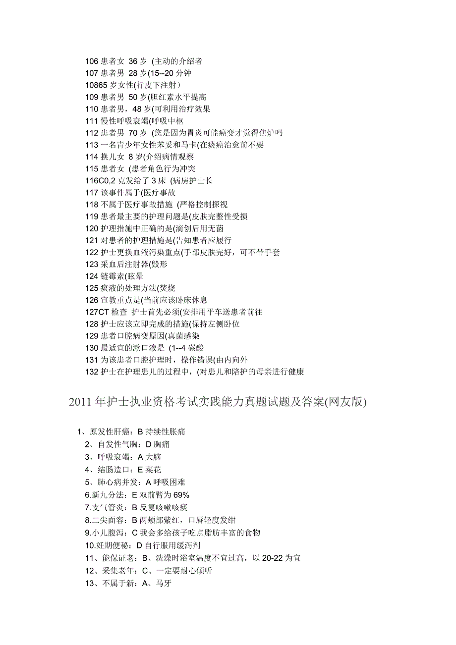 2011年护士执业资格考试专业实务真题试题及答案_第3页