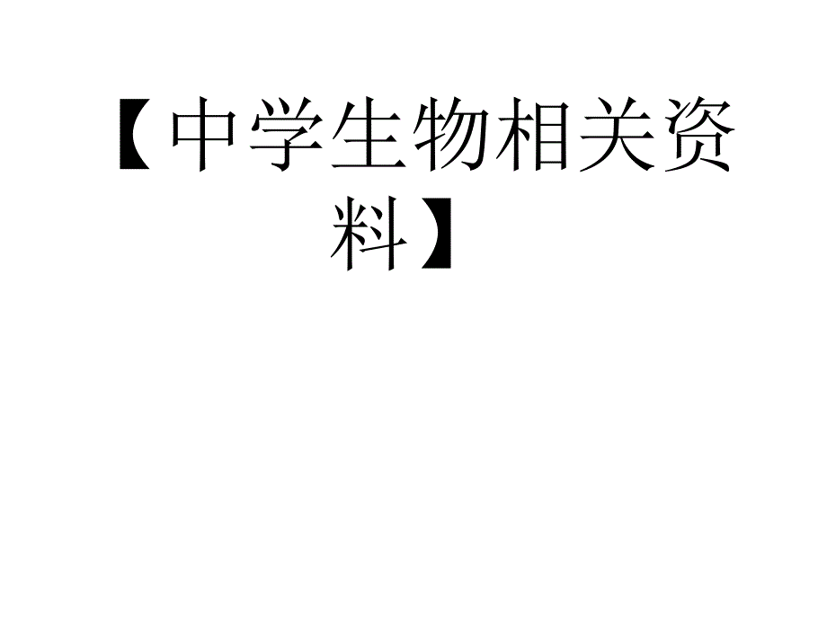 教学-“全国中学生物课程改革十年经验交流会”_第1页