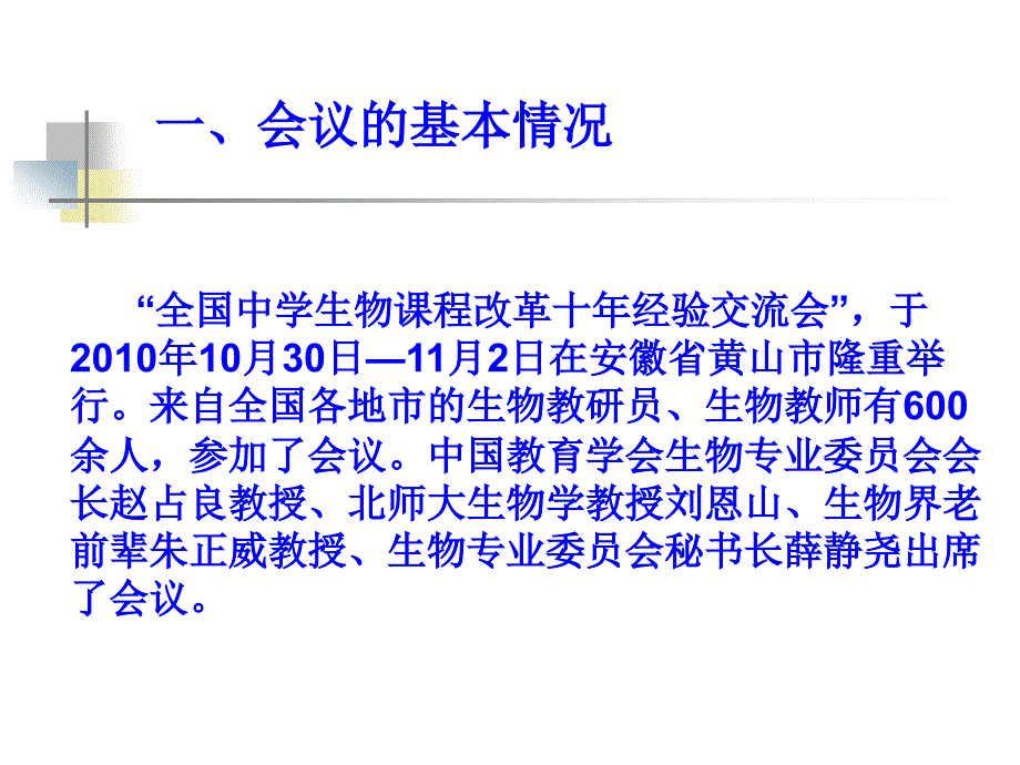 教学-“全国中学生物课程改革十年经验交流会”_第4页