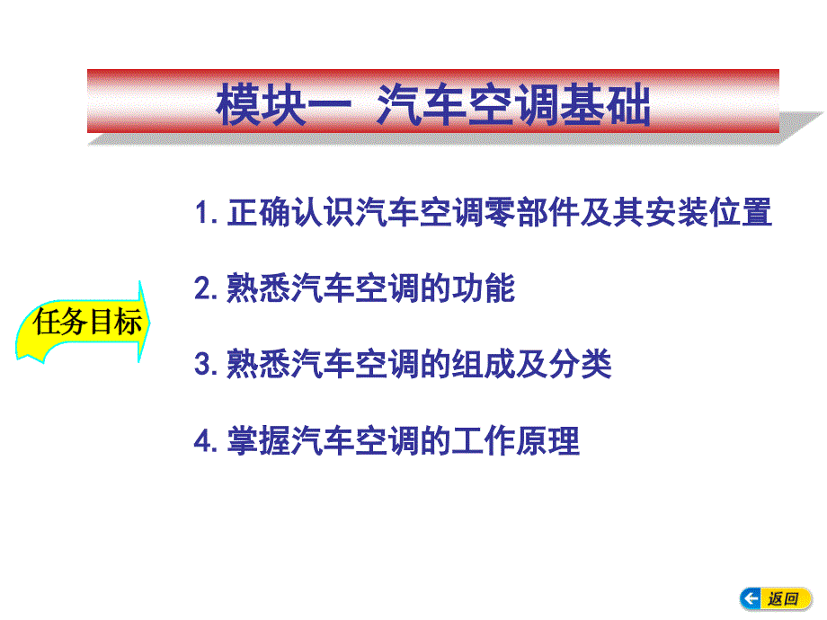 汽车空调构造与维修模块一汽车空调基础_第1页