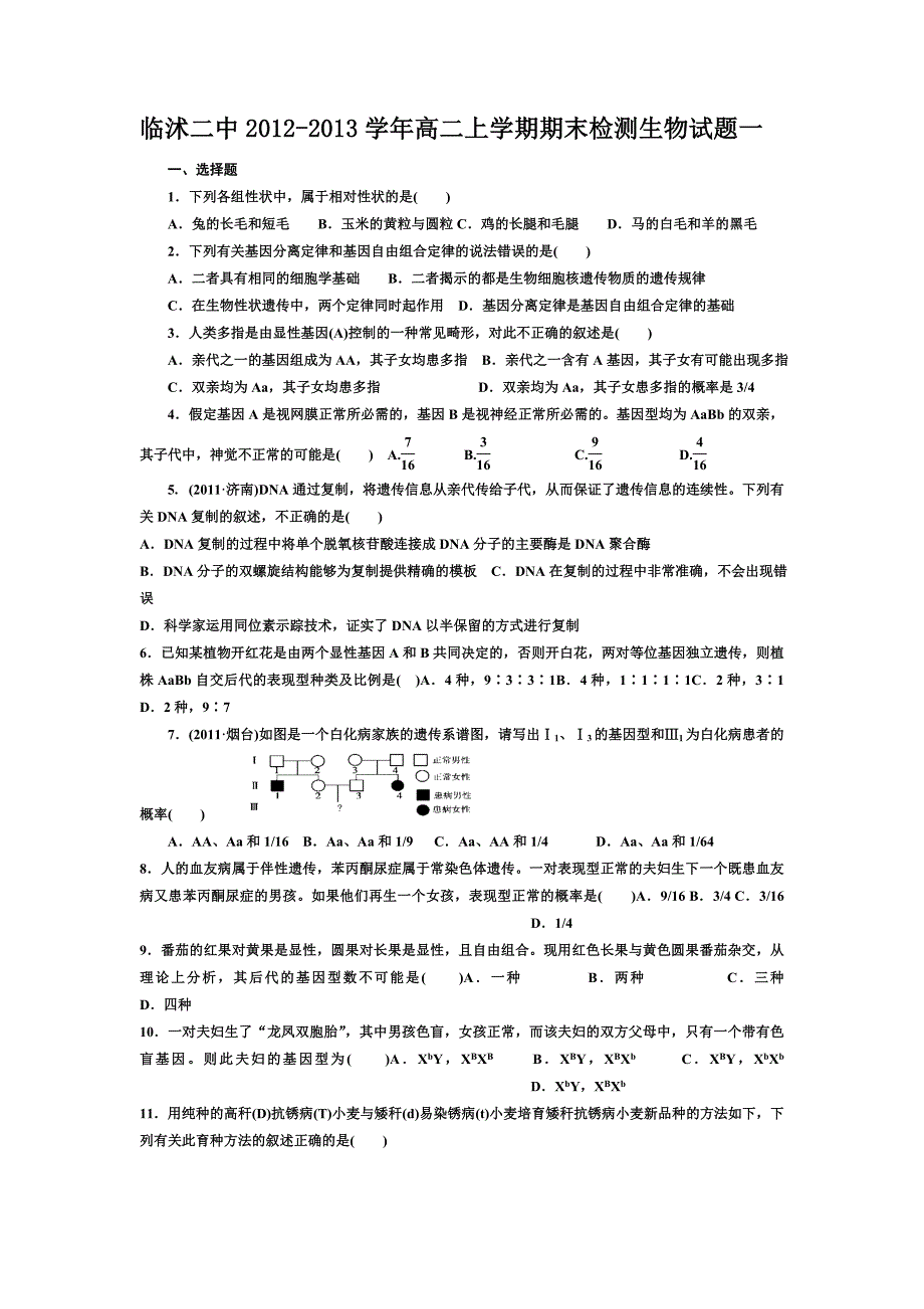 山东省临沂临沭二中2012-2013学年高二上学期期末检测生物试题一含答案_第1页