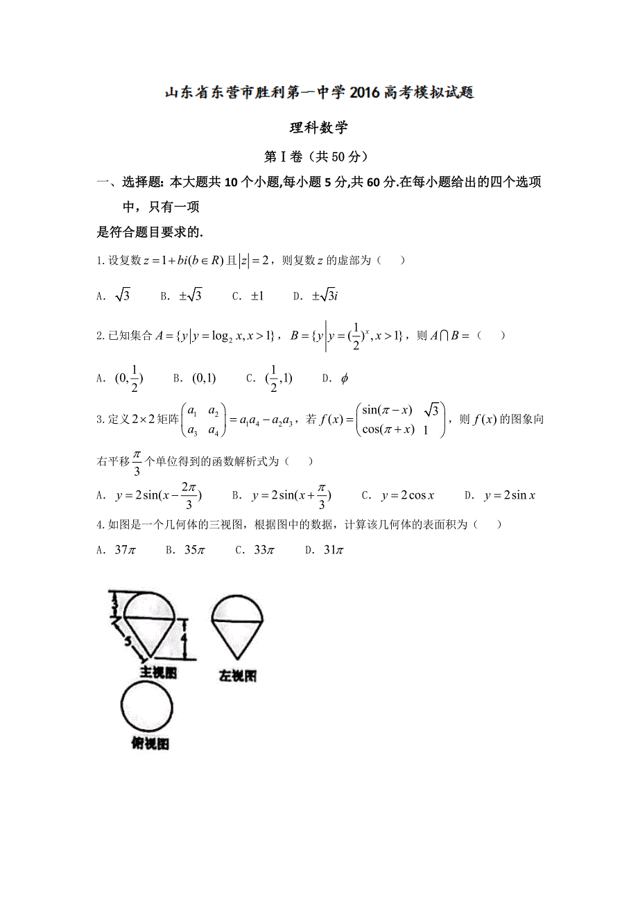 山东省东营市2016高考模拟最后一卷数学（理）试题 含答案_第1页