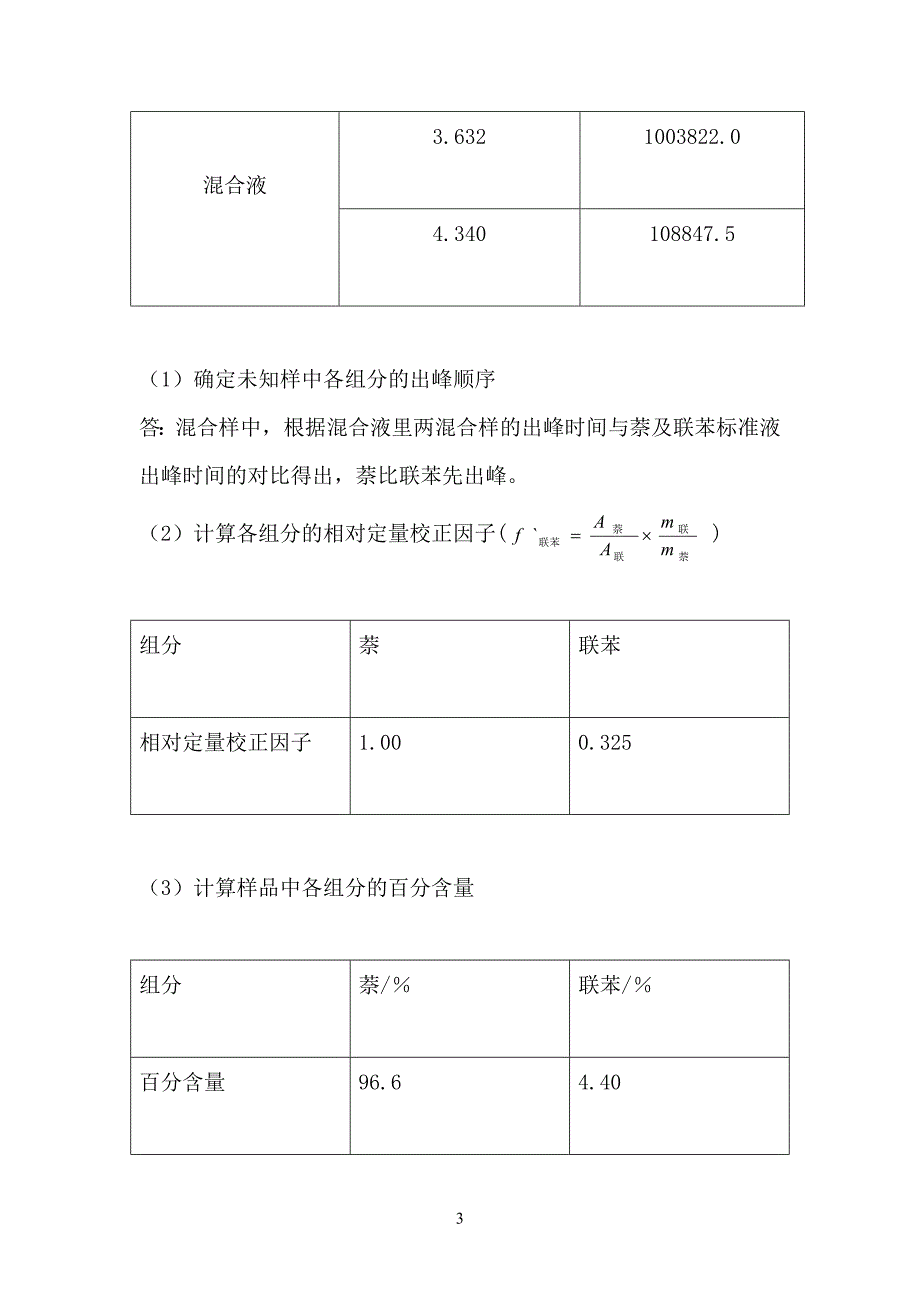 实验8萘联苯的高效液相色谱分析_第3页