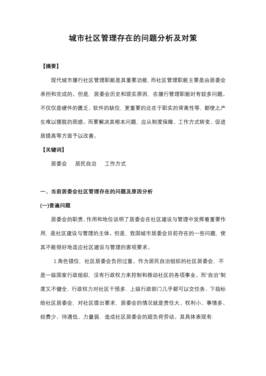 【最新】我国当前的社区管理存在的问题及解决_第1页