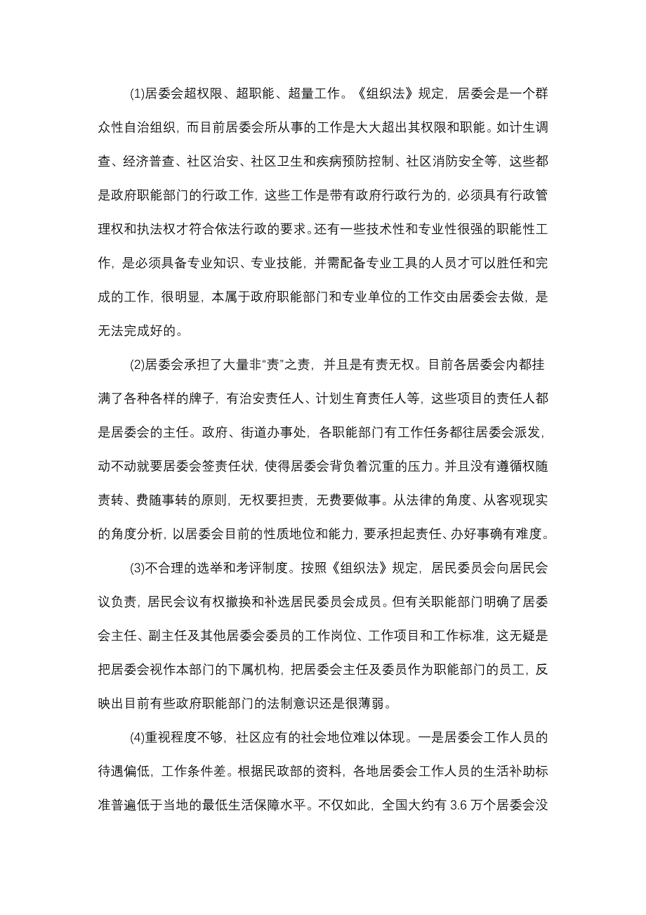 【最新】我国当前的社区管理存在的问题及解决_第2页