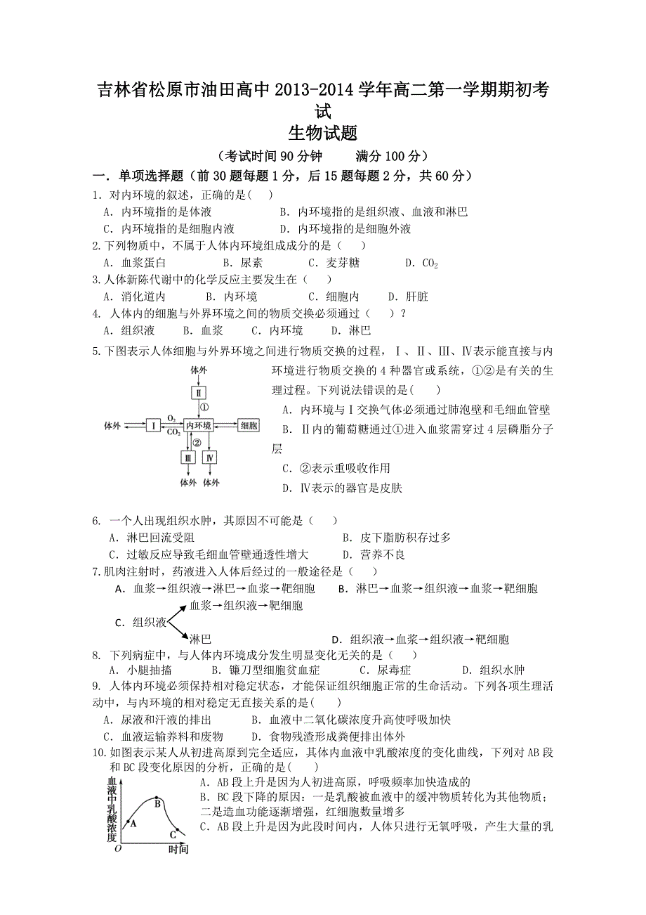 吉林省松原市油田中学2013-2014学年高二第一学期期初考试 生物试题 含答案_第1页