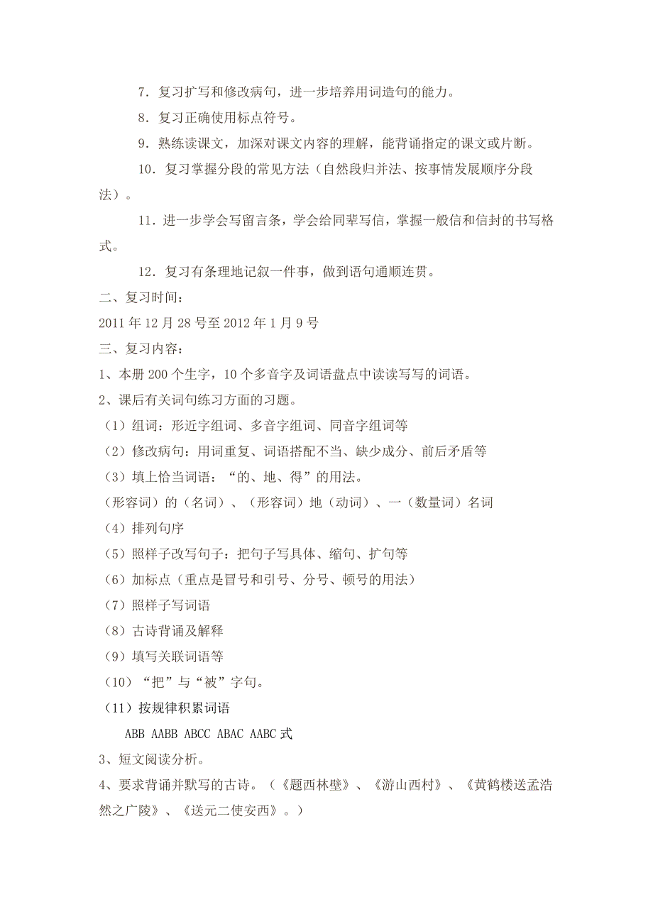 小学语文四年级上册学复习计划表_第2页