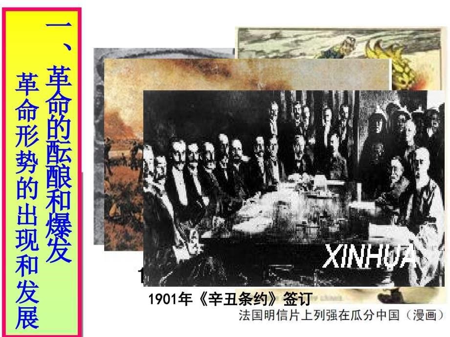 高中历史辛亥革命PPT教学课件人民版必修1_第5页