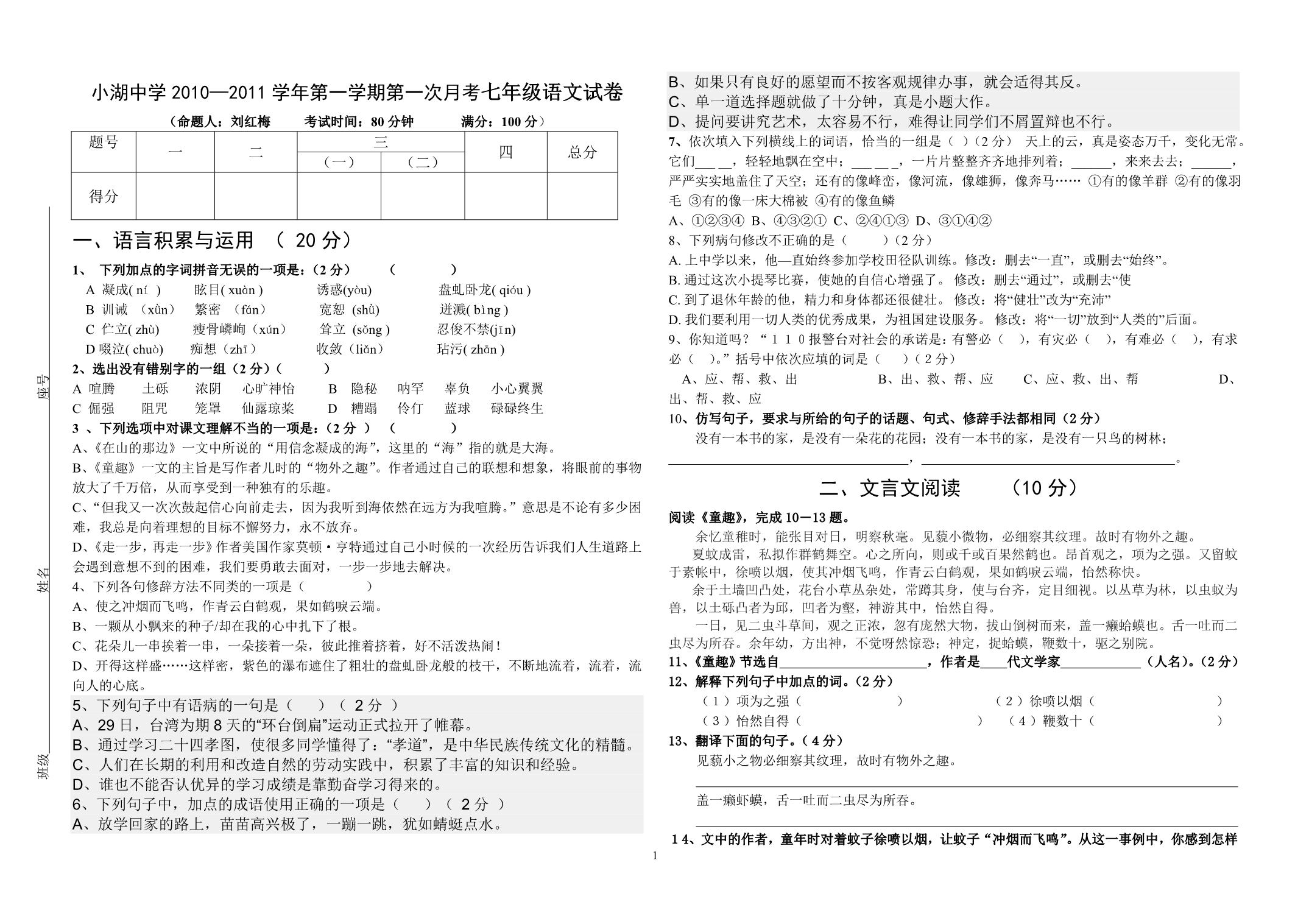 2010-2011年七上语文第一次月考(修订稿)_第1页