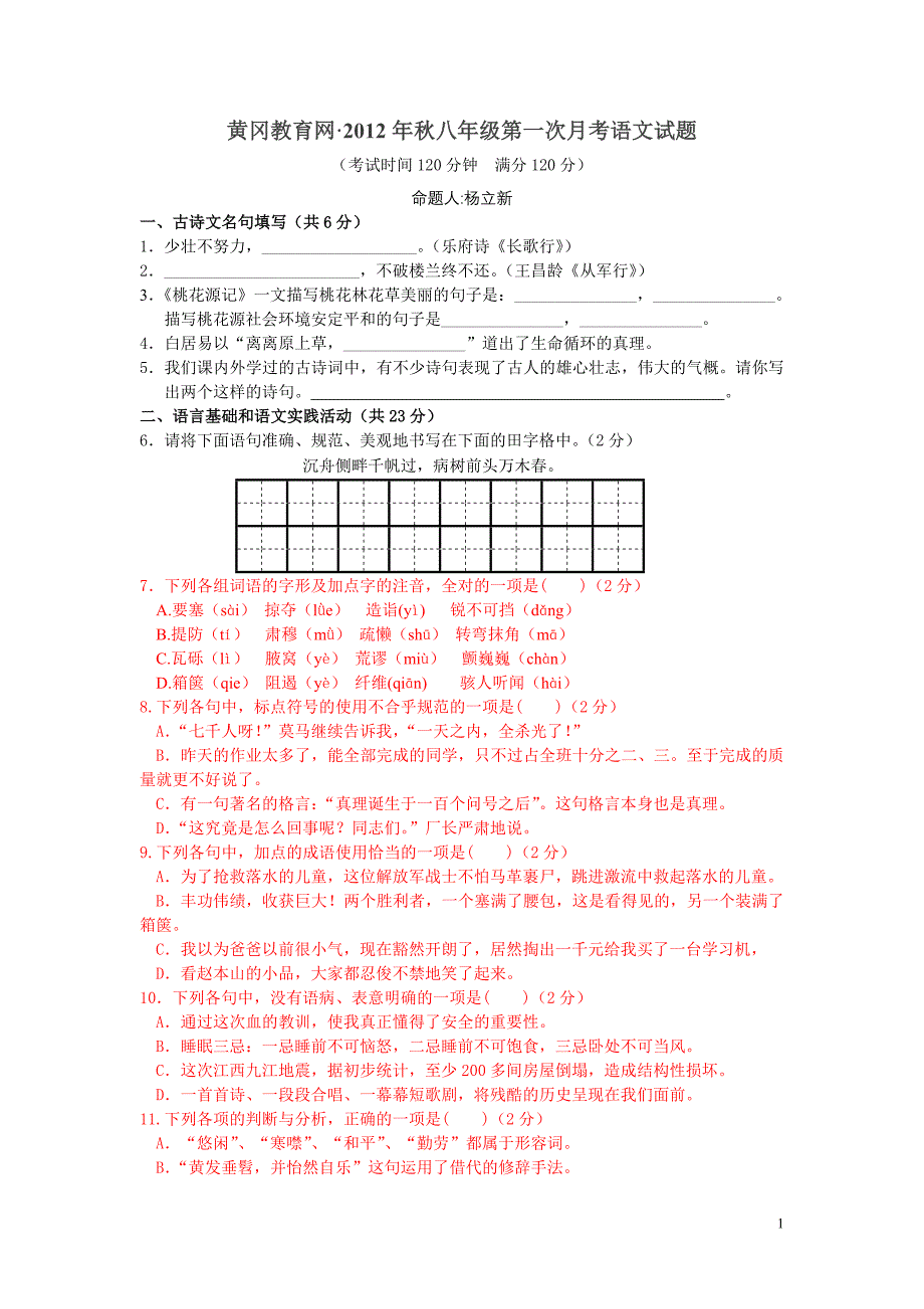 2012年秋八年级第一次月考语文试题_第1页