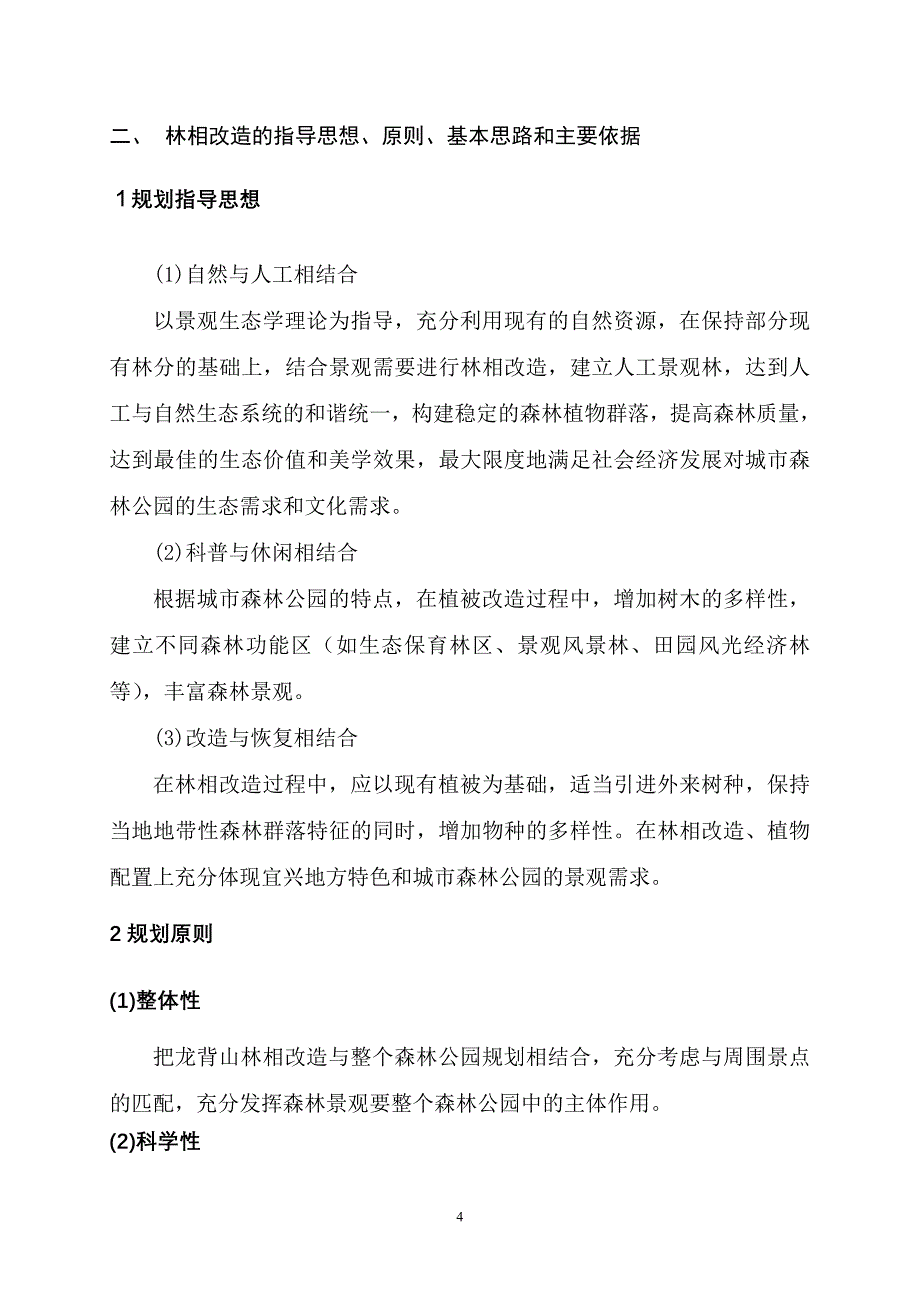 龙背山森林公园植被改造总体方案_第4页