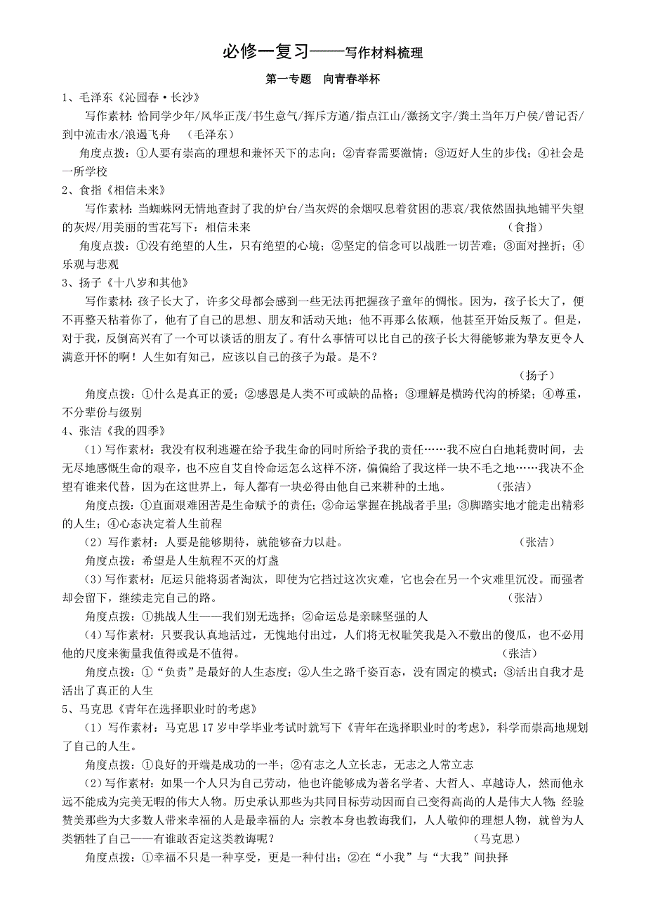 写作素材素材整理——必修一_第1页