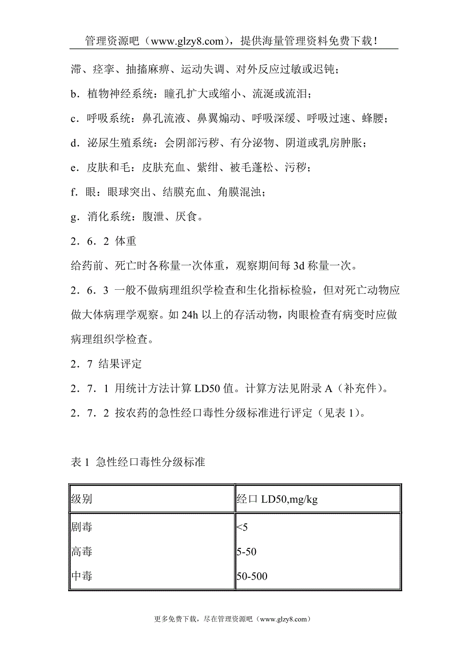 农药登记毒理学试验方法_第3页