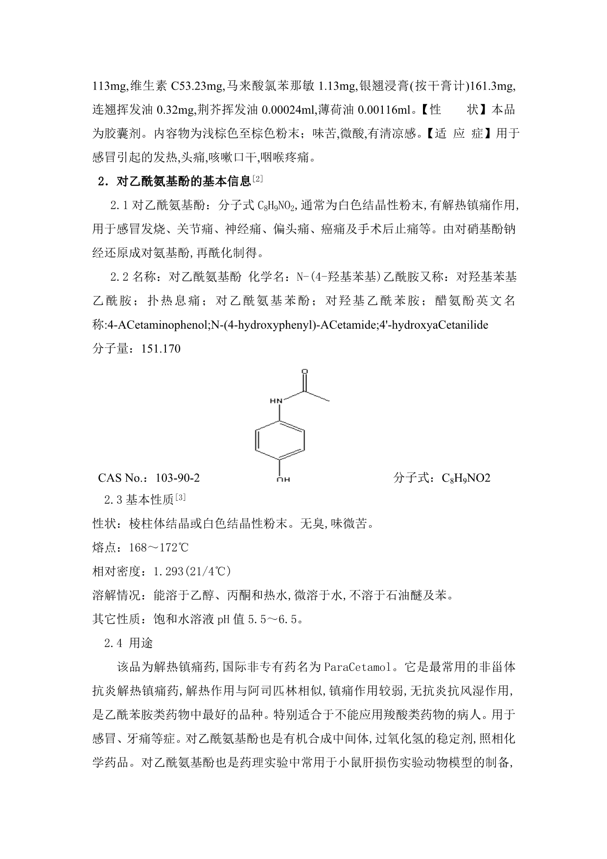 复方银翘氨敏胶囊中对乙酰氨基酚的含量测定_第3页