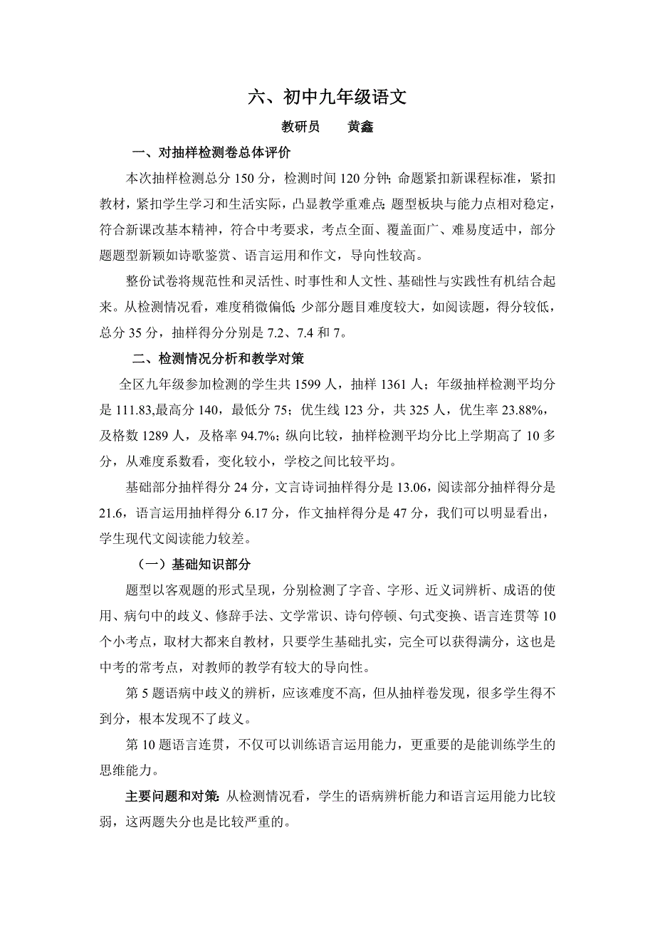 2010年下期九年级语文抽样检测情况分析_第1页