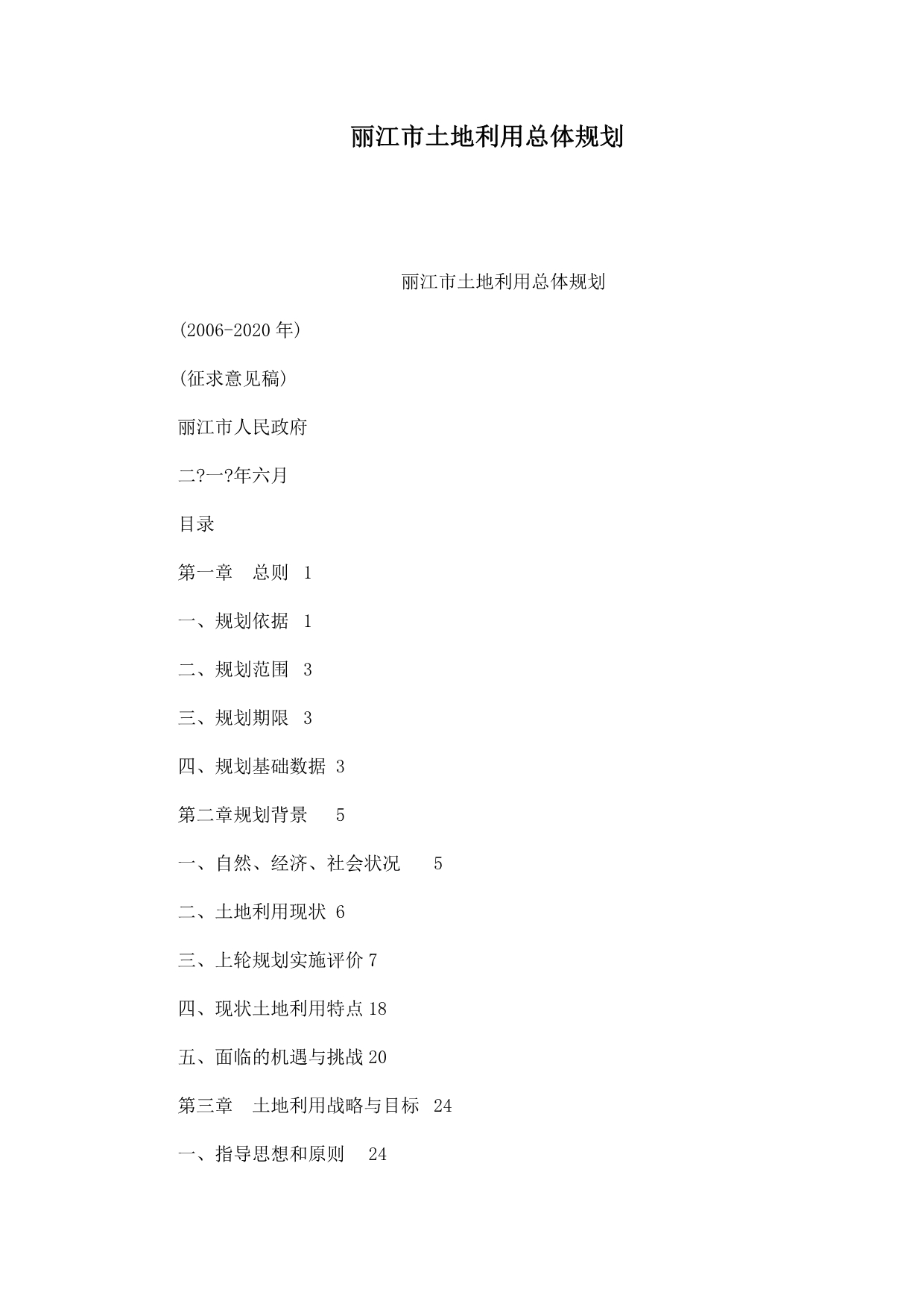 丽江市土地利用总体规划_第1页