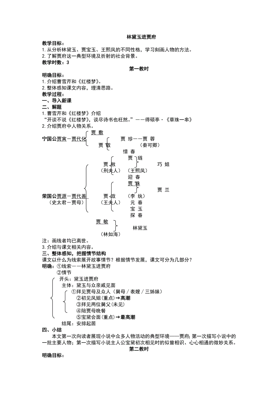 人教版语文高一年级《林黛玉进贾_第1页