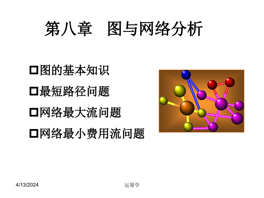 运筹学课件第八章图与网络分析_第1页