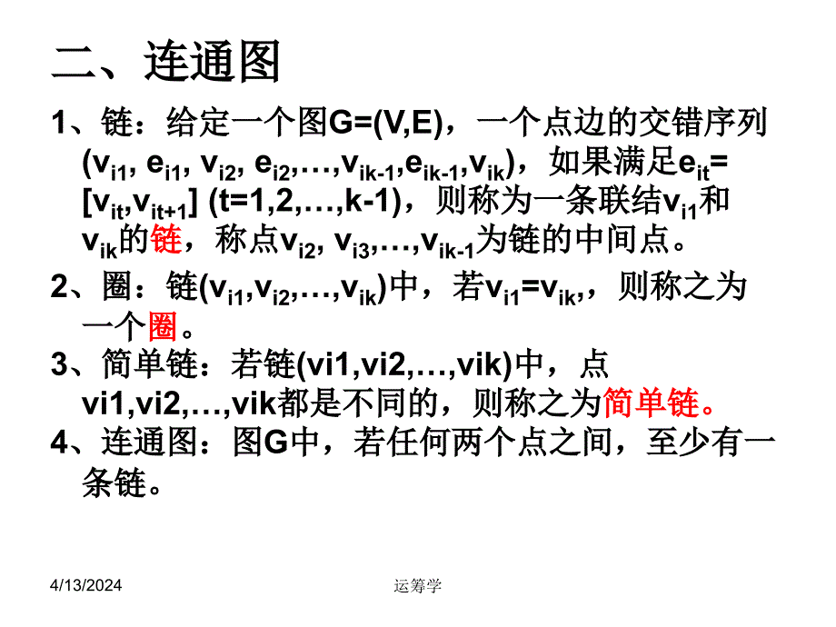 运筹学课件第八章图与网络分析_第3页