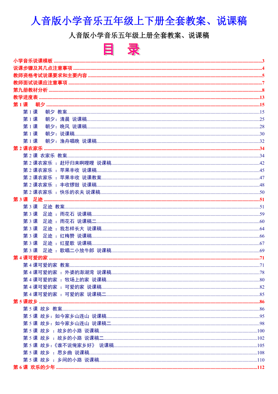 人音版小学音乐五年级上下册全套教案、说课稿_第1页