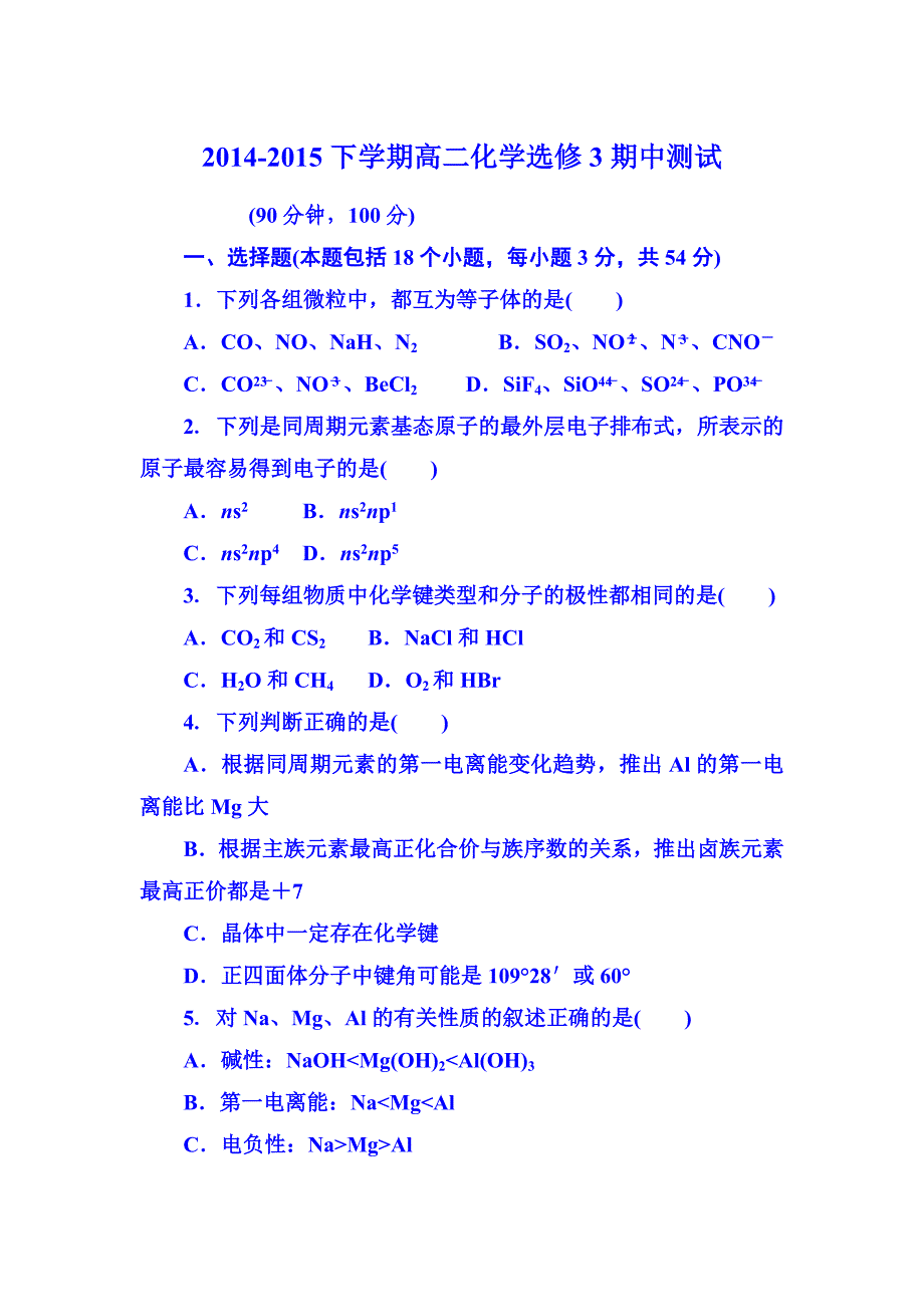 吉林省吉林市第五十五中学2014-2015学年高二下学期期中考试化学试题 含答案_第1页